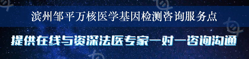 滨州邹平万核医学基因检测咨询服务点